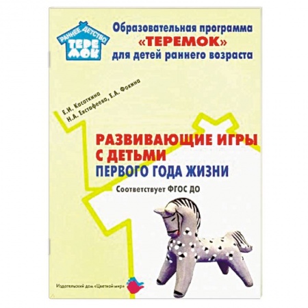 Книги для самых маленьких (0-3 года), книга Развивающие игры с детьми первого года жизни. ФГОС ДО