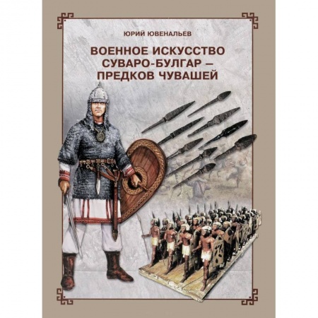 Военное дело. Оружие. Спецслужбы, книга Военное искусство суваро-болгар - предков чувашей