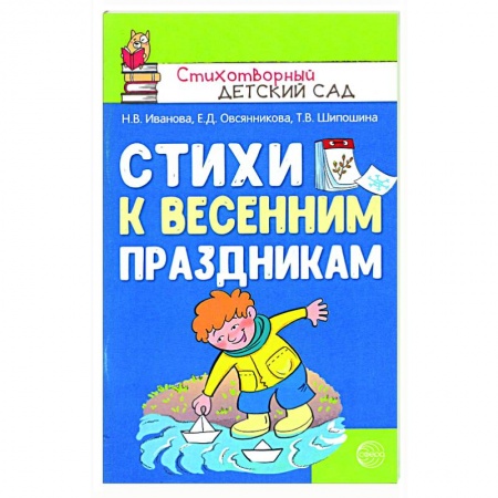 Поэзия для детей, книга Стихи к весенним праздникам