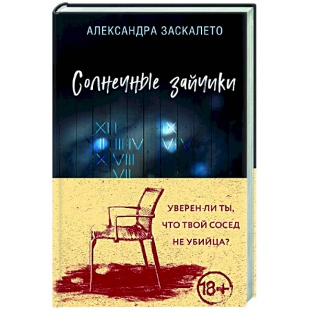 Детективы, триллеры, книга Солнечные зайчики