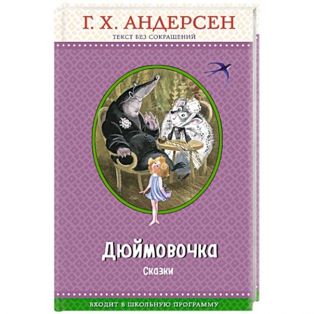 Сказки, книга Дюймовочка. Сказки