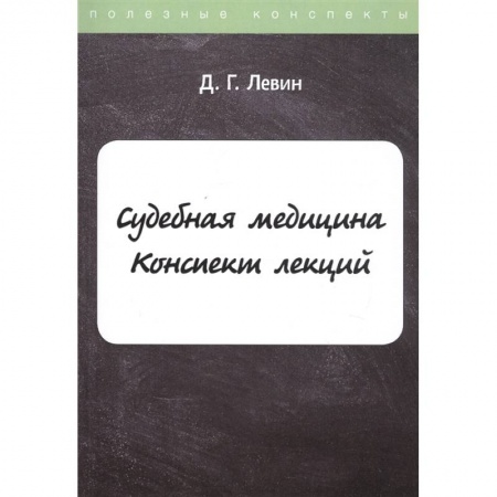 Общественные и гуманитарные науки, книга Судебная медицина: Конспект лекций