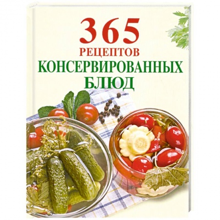 Книги, книга 365 рецептов консервированных блюд
