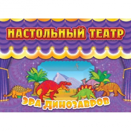 Досуг, творчество и кулинария, книга Настольный театр Эра динозавров