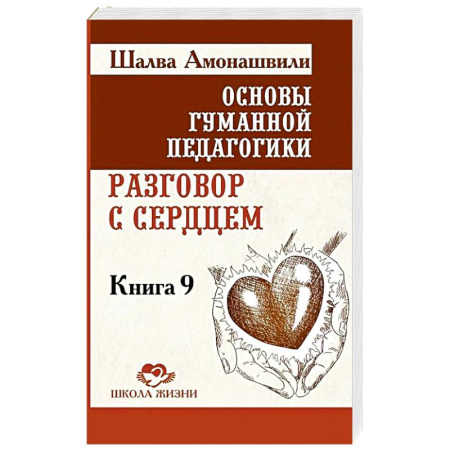 Эзотерические учения, книга Разговор с сердцем. Книга 9