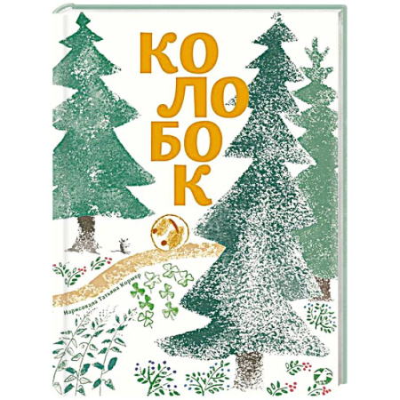 Сказки, книга Колобок