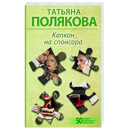 Детективы, триллеры, книга Капкан на спонсора