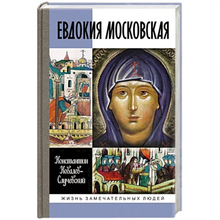 Мемуары, биографии, книга Евдокия Московская