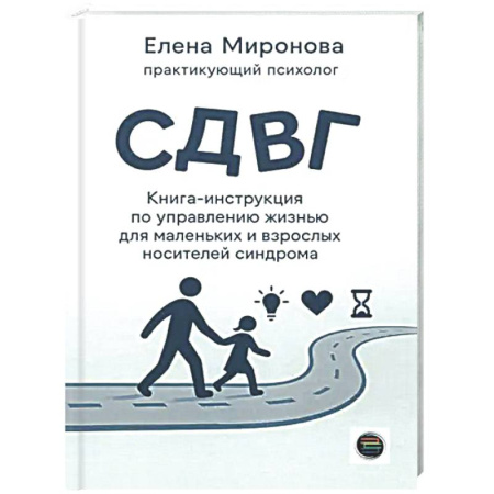 Общественные и гуманитарные науки, книга СДВГ. Книга-инструкция по управлению жизнью для маленьких и взрослых носителей синдрома