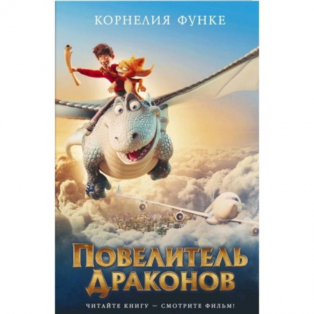 Детская литература, книга Повелитель драконов