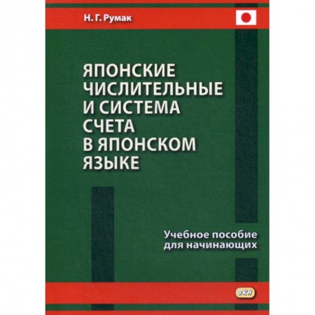 Изучение языков, книга Японские числительные и система счета в японском языке