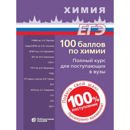 Школьникам и абитуриентам, книга 100 баллов по химии. Полный курс для поступающих в вузы. Учебное пособие