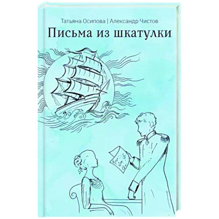 Классика, современная литература, книга Письма из шкатулки