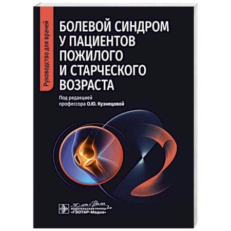 книга Болевой синдром у пациентов пожилого и старческого возраста с доставкой по Франции Медико-биологические дисциплины, книга Болевой синдром у пациентов пожилого и старческого возраста