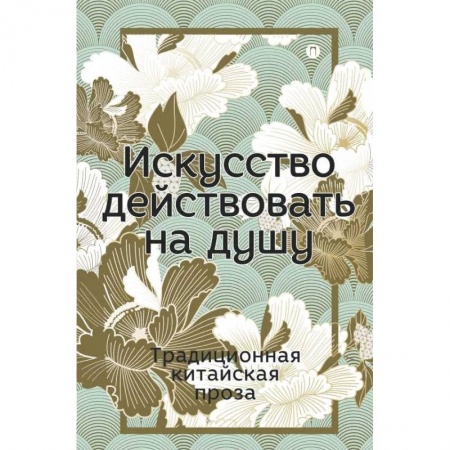 Классика, современная литература, книга Искусство действовать на душу