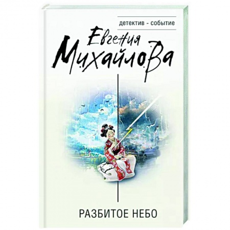 Детективы, триллеры, книга Разбитое небо