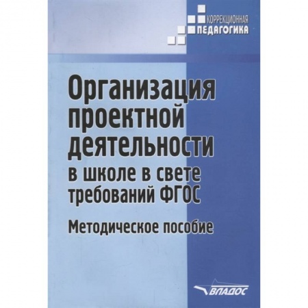 Общественные и гуманитарные науки, книга Организация проектной деятельности в школе в свете требований ФГОС. Методическое пособие