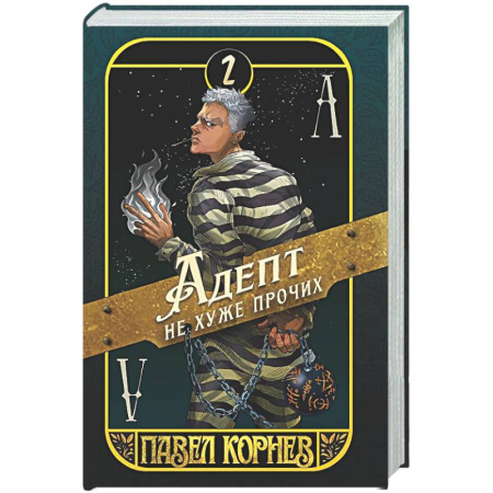 Фантастика, фэнтези, книга Адепт не хуже прочих