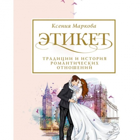 Красота. Этикет. Стиль, книга Этикет, традиции и история романтических отношений