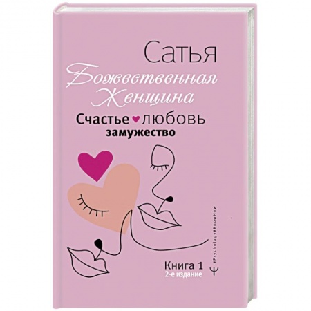 Общественные и гуманитарные науки, книга Счастье, любовь, замужество. Божественная женщина