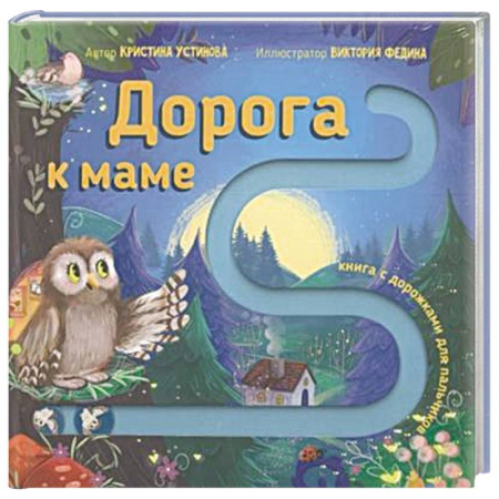 Досуг, творчество и кулинария, книга Книга для малышей с подвижными элементами 'Дорога к маме'