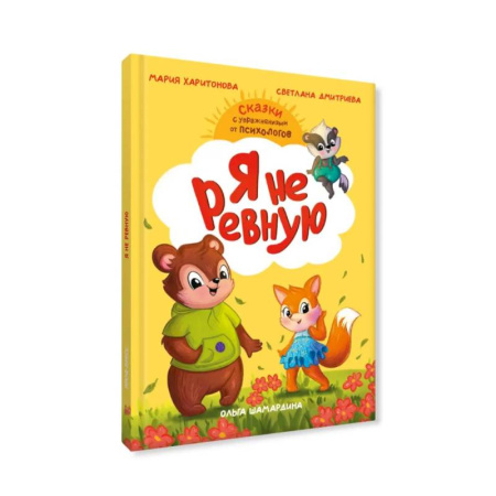 Сказки, книга Я не ревную