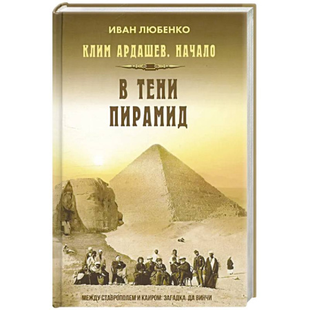 Детективы, триллеры, книга Клим Ардашев. Начало. В тени пирамид