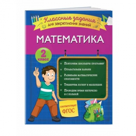Школьникам и абитуриентам, книга Математика. Классные задания для закрепления знаний. 2 класс