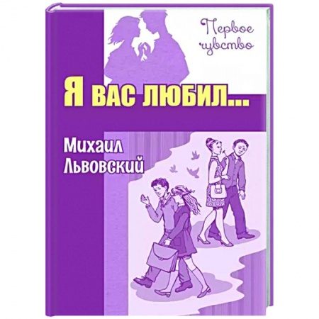 Проза для детей, книга Я вас любил... Повести