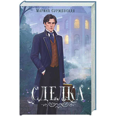 Фантастика, фэнтези, книга Сделка