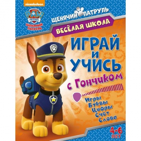 Книги для дошкольников (4-6 лет), книга Веселая школа. Играй и учись с Гончиком
