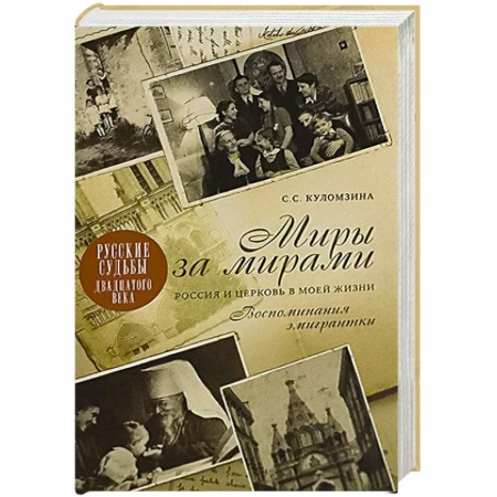 Мемуары, биографии, книга Миры за мирами. Россия и церковь в моей жизни. Воспоминания эмигрантки