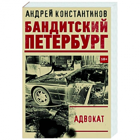 Детективы, триллеры, книга Адвокат