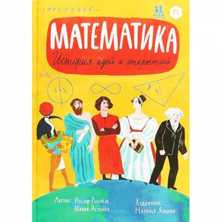 Познавательная литература, книга Математика. История идей и открытий