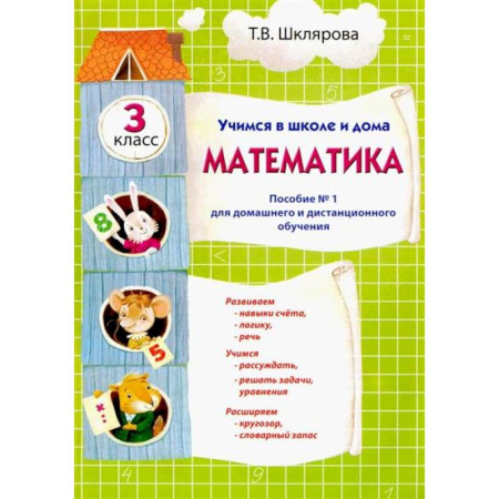 Школьникам и абитуриентам, книга Учимся в школе и дома. Математика: 3 класс