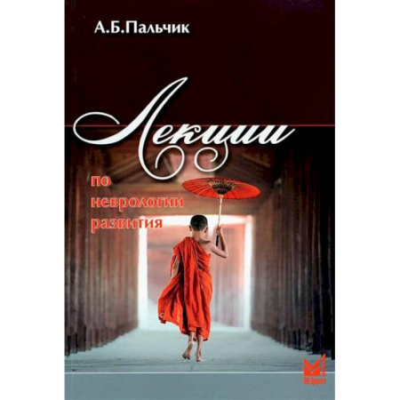 Специальная медицина, книга Лекции по неврологии развития