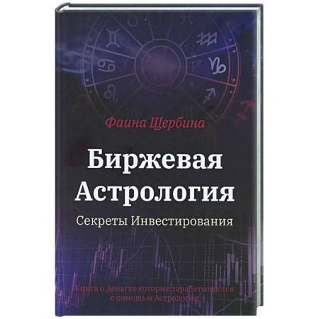 Финансы. Банковское дело. Инвестиции, книга Биржевая Астрология. Секреты Инвестирования