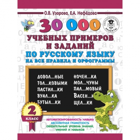 Школьникам и абитуриентам, книга 30000 учебных примеров и заданий по русскому языку на все правила и орфограммы. 2 класс