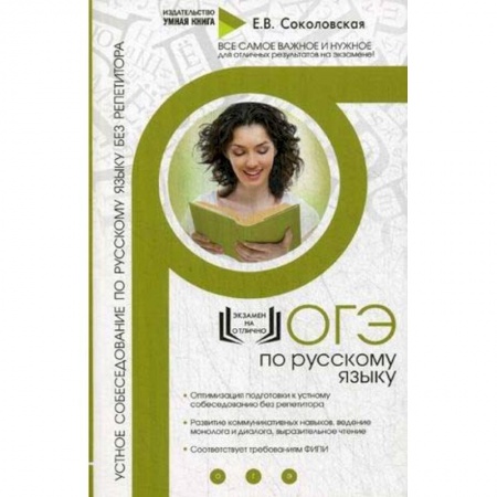 Школьникам и абитуриентам, книга ОГЭ по русскому языку. Устное собеседование по русскому языку без репетитора