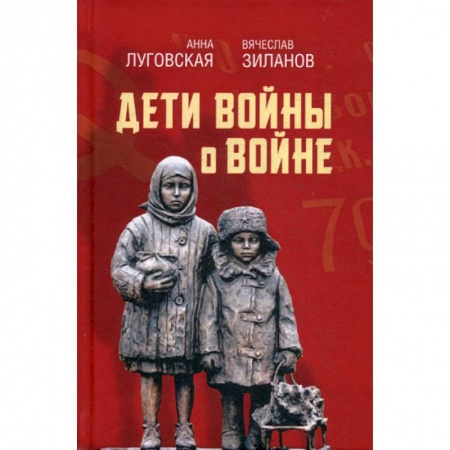 Мемуары, биографии, книга Дети войны о войне