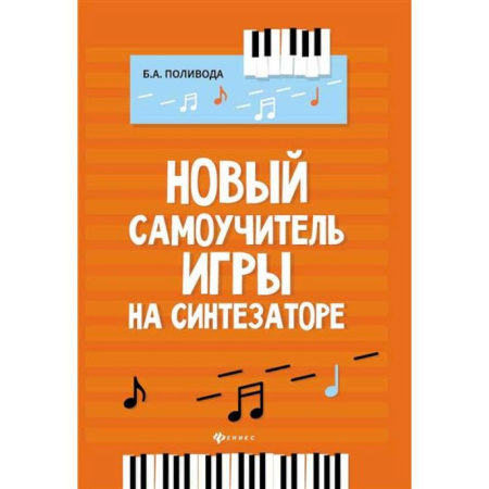 Развлечения. Праздники. Юмор, книга Новый самоучитель игры на синтезаторе