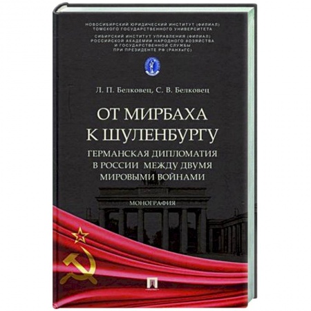 Общественно-политическая литература, книга От Мирбаха к Шуленбургу. Германская дипломатия в России между двумя мировыми войнами