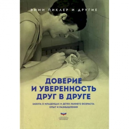 Книги для родителей, книга Доверие и уверенность друг в друге. Опыт и размышления