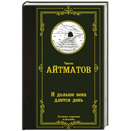 Классика, современная литература, книга И дольше века длится день