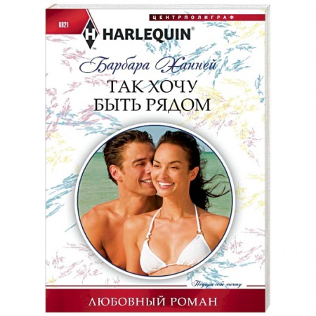 Любовный роман, книга Так хочу быть рядом