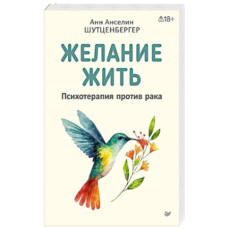 Общественные и гуманитарные науки, книга Желание жить. Психотерапия против рака