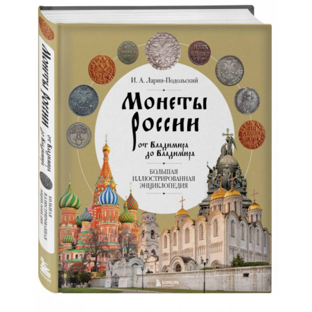 Коллекционирование, книга Монеты России от Владимира до Владимира. Большая иллюстрированная энциклопедия