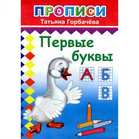 Книги для дошкольников (4-6 лет), книга Прописи. Первые буквы