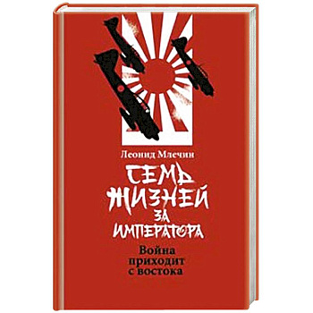 Семь жизней за императора:война приходит с Востока Семь жизней за императора:война приходит с Востока