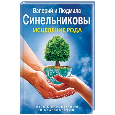 Эзотерические учения, книга Исцеление Рода. Путь к процветанию и благополучию